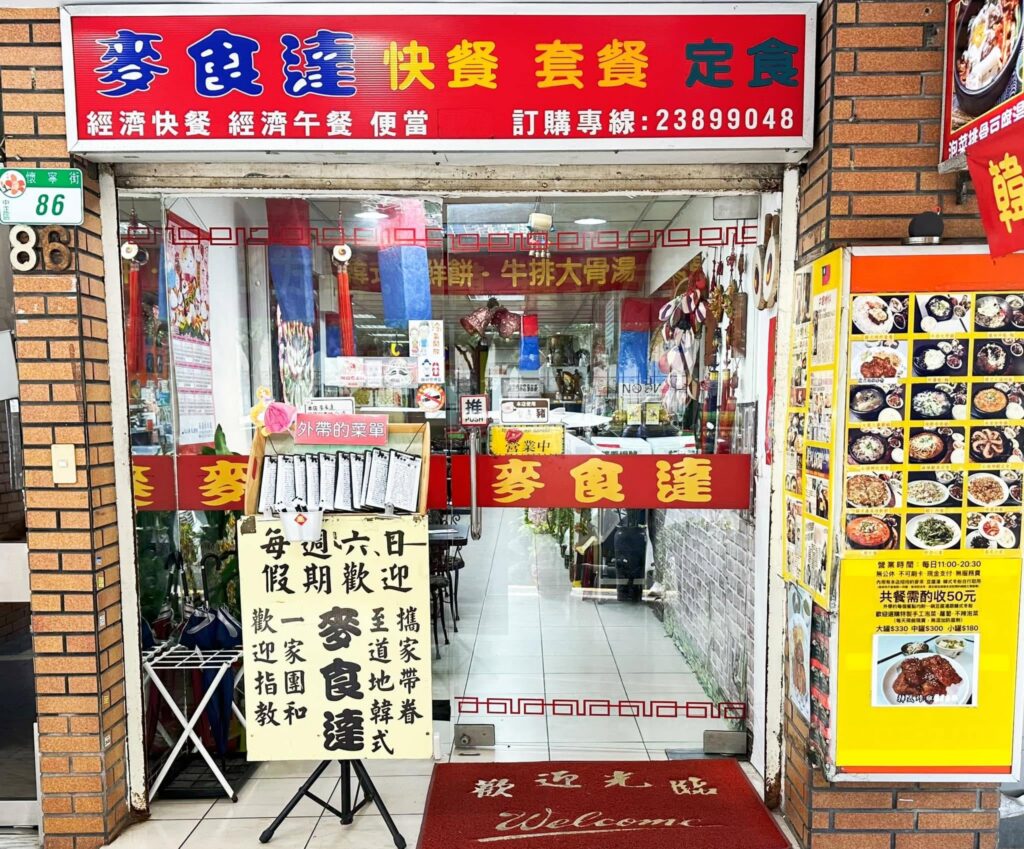 麥食達(麥食達韓式烤肉店)