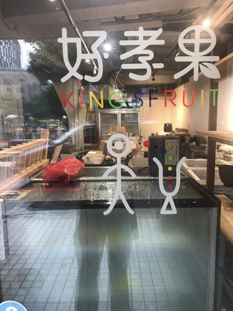 好笑果(大玉自然生活企業社)