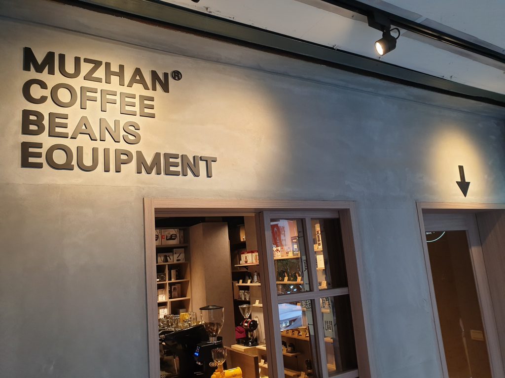沐湛咖啡 站前店(沂楨企業社)