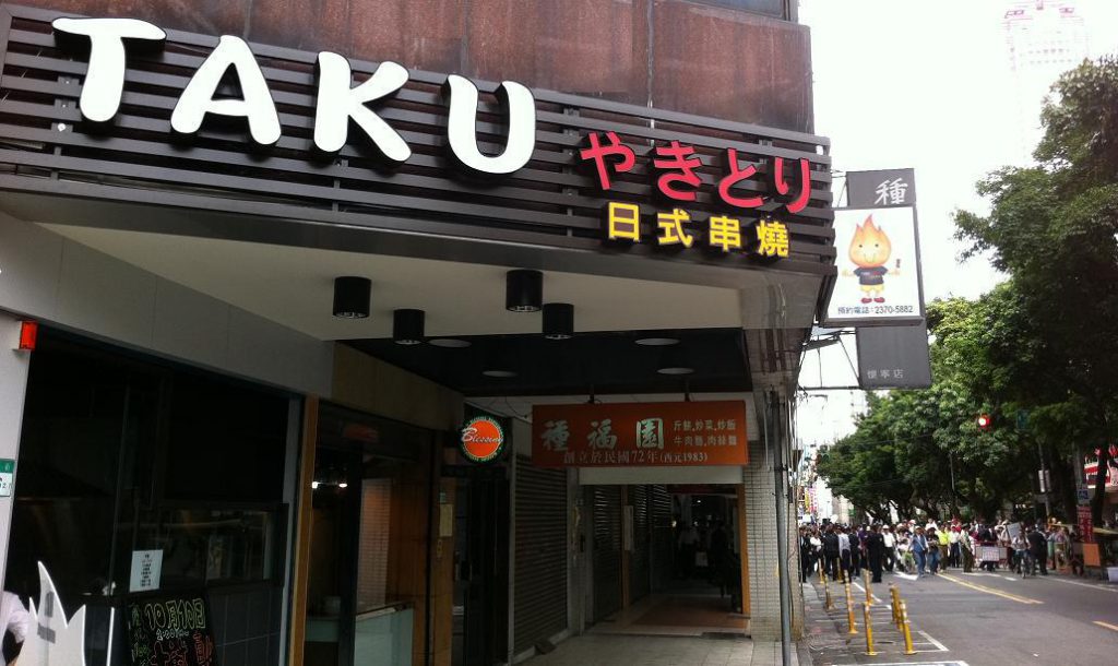 Taku日式串燒居酒屋(達酷企業社)