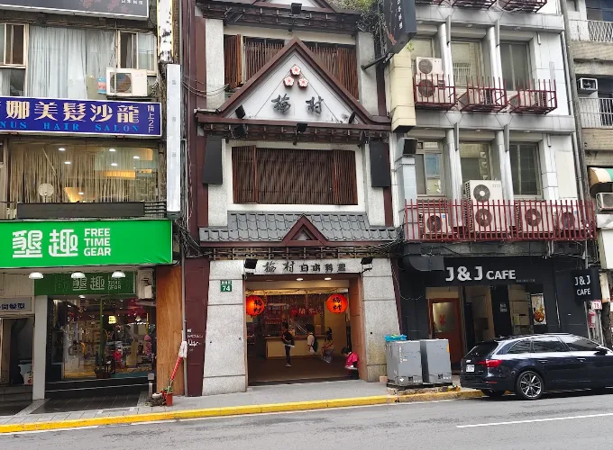 梅村日本料理(梅村大眾食堂有限公司)