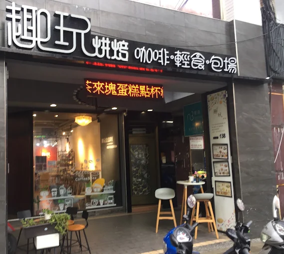 趣玩烘焙咖啡