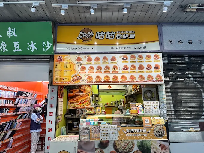咕咕鬆餅(咕咕叫鬆餅屋)