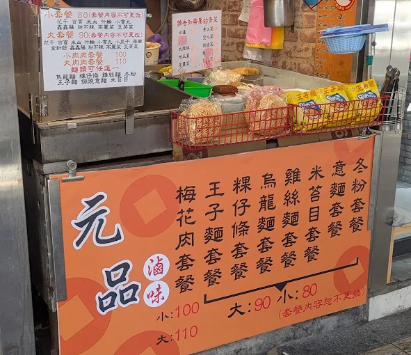 元品甜不辣