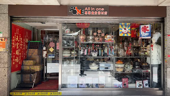 All in one餐具店(區英萬企業有限公司)