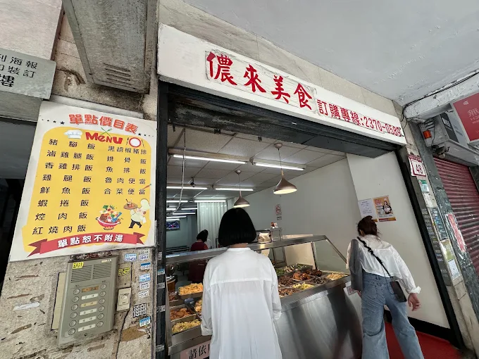 儂來美食