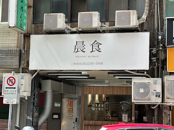 晨食（早餐店）