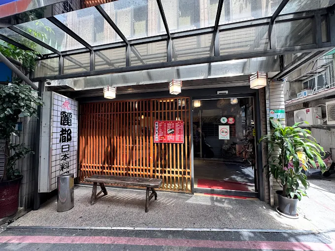 麗都日本料理(麗都公共⾷堂有限公司)