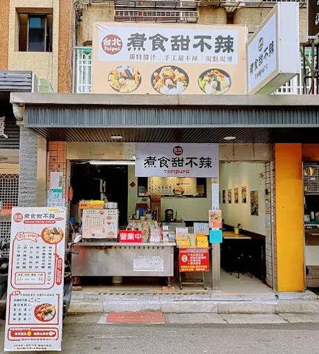 台北煮食甜不辣