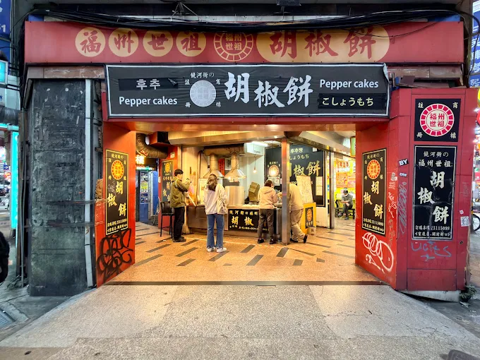 胡椒餅(阿榮小吃)