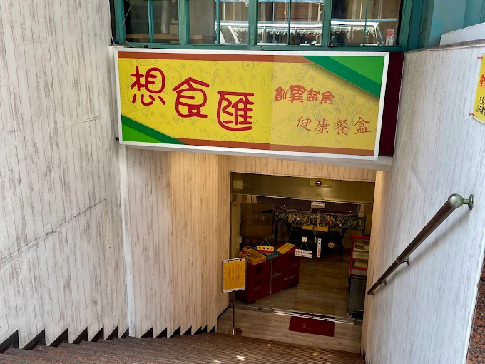 想食匯