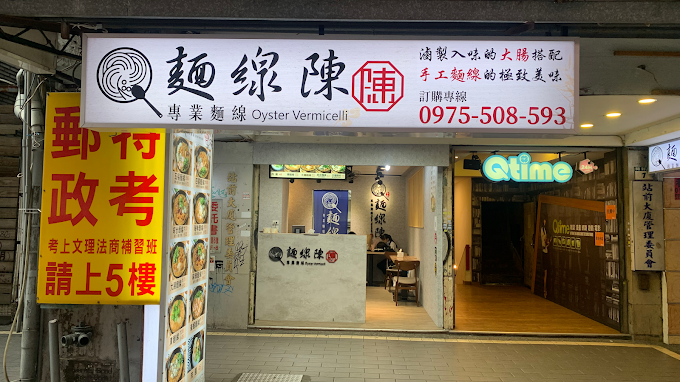 麵線陳-北車店(麵線陳專業麵線)