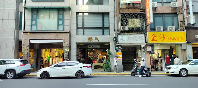 銀魚精品服飾行