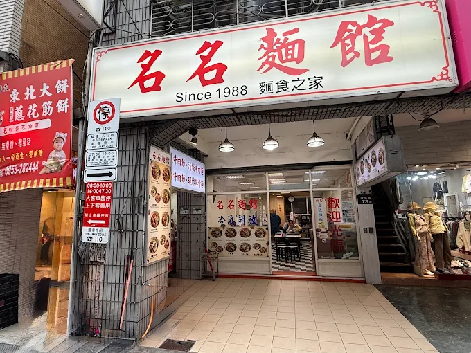 名名麵館