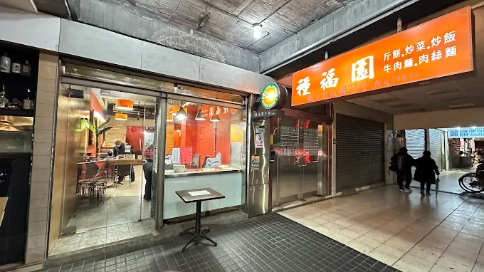 種福園(種福園⽄餅⽜⾁店)