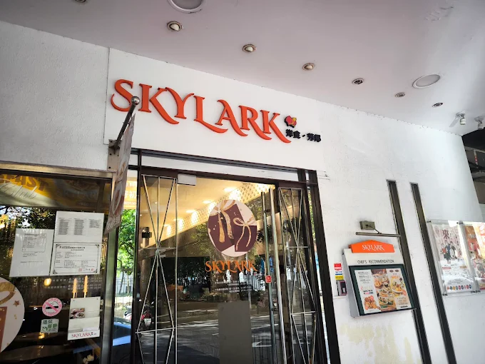 skylark南洋料理(雲雀國際股份有限公司)