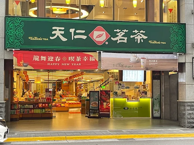 天仁茶(天仁茶業股份有限公司)