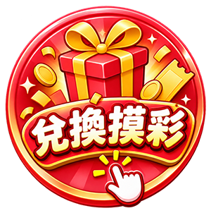 兌換摸彩