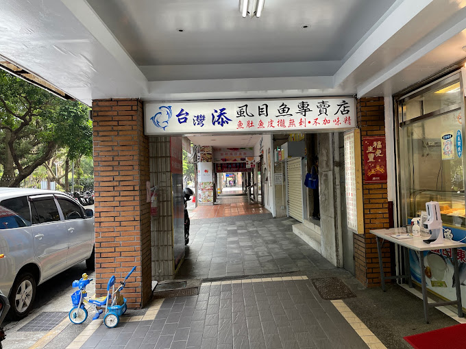 台灣添虱目魚⿂專賣店