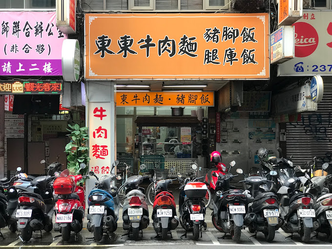東東豬腳(劉師傅客家板條⼩吃店)