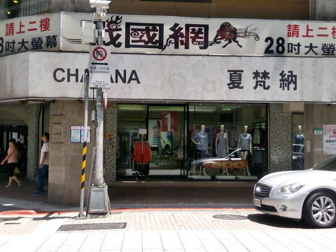 夏梵納服飾(和韻時尚有限公司)