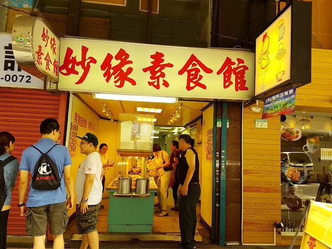 妙緣素⾷館