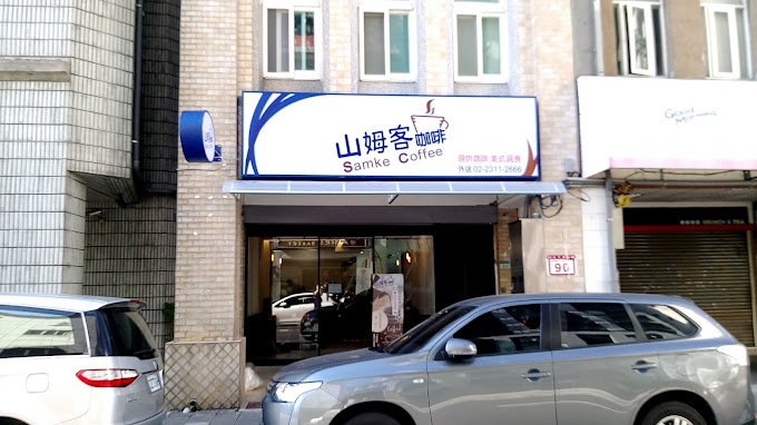 山姆客咖啡店(弘勝有限公司)