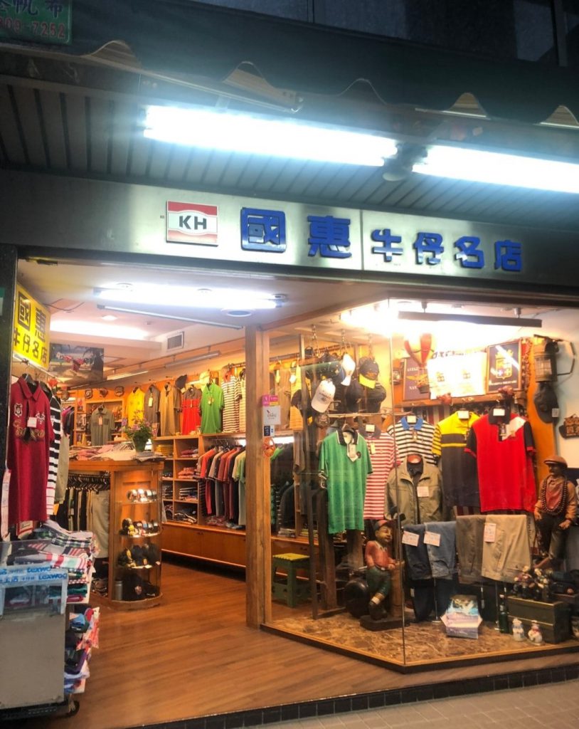 (國惠牛仔店)國惠商行