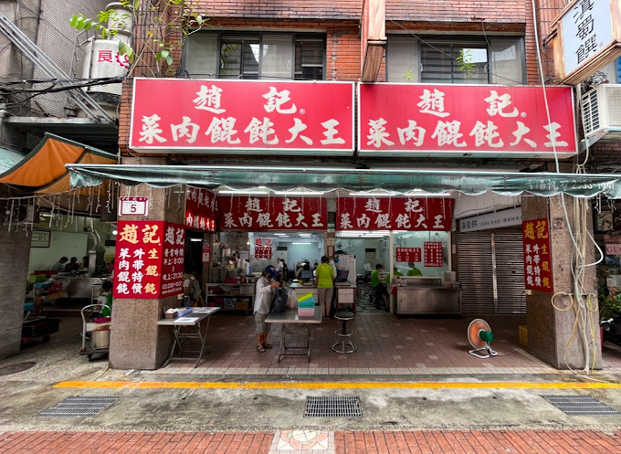 趙記菜⾁餛飩⼤王餐廳