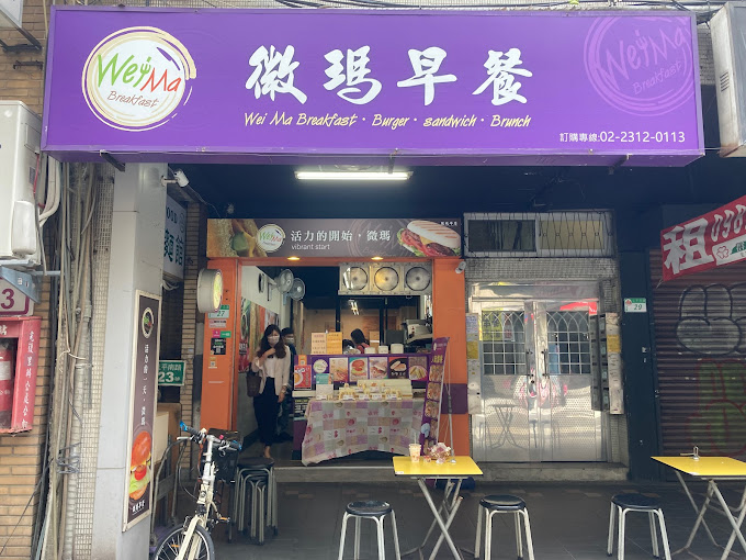 微瑪早餐吧