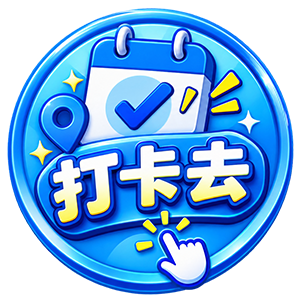 打卡去