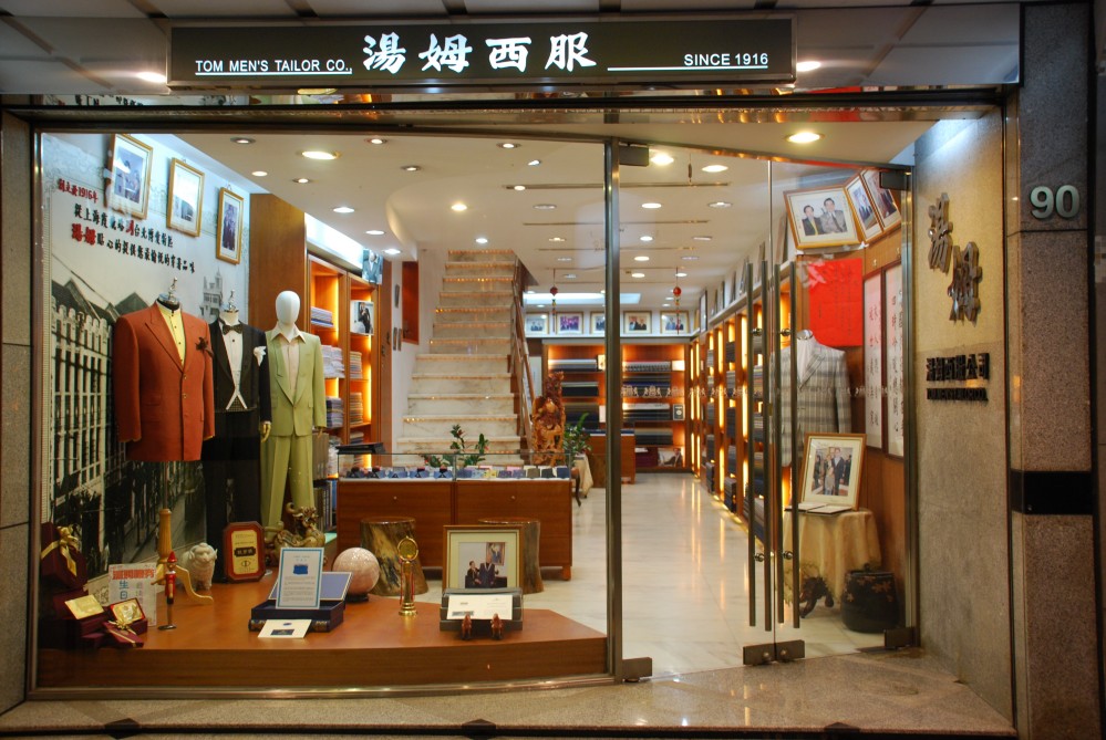 湯姆西服(湯姆餘記呢羢西服有限公司)