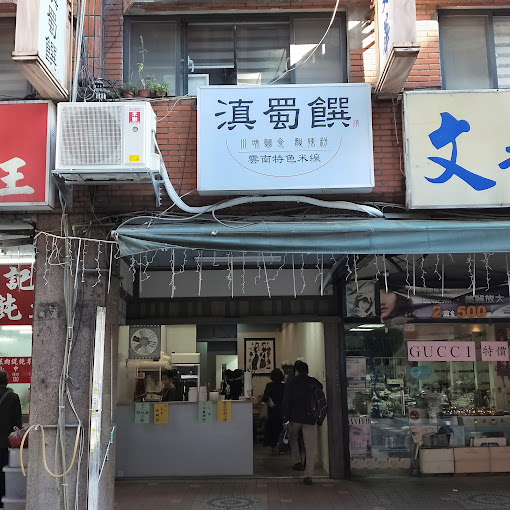滇蜀饡
