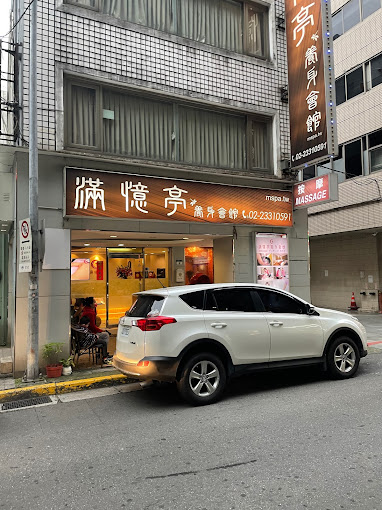 台北按摩滿憶亭養身會館(滿憶亭有限公司)