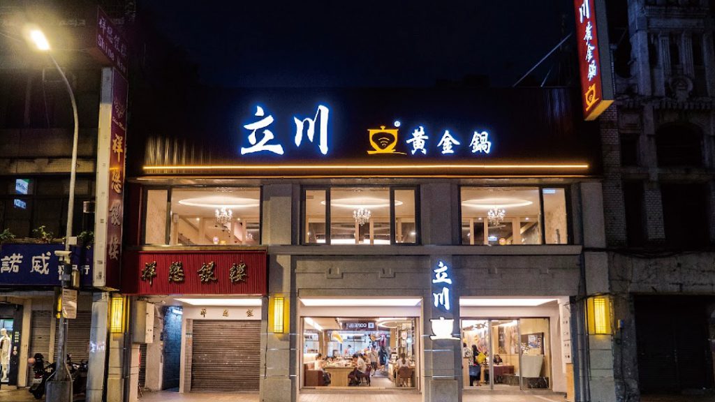 立旺鍋物股份有限公司