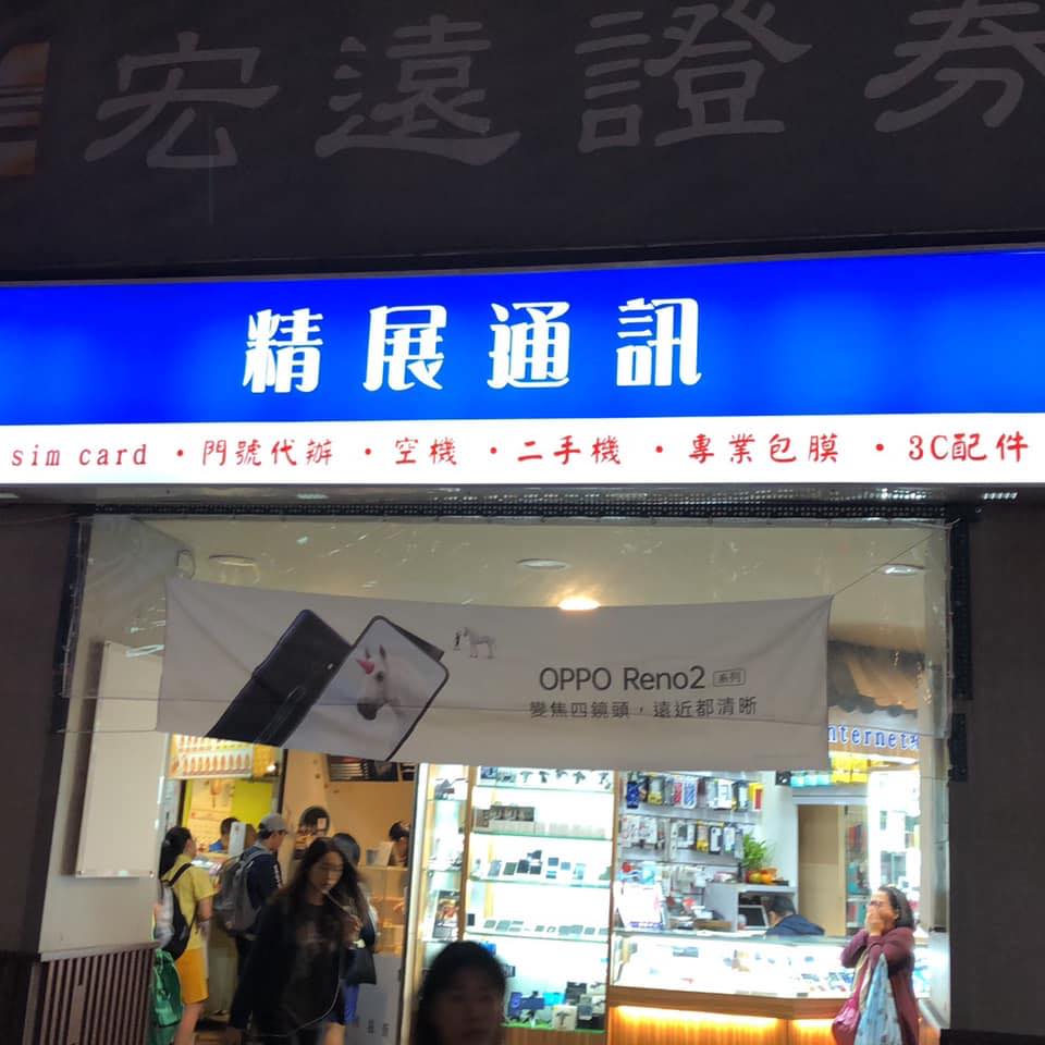 精展通訊(精展通訊器材行)