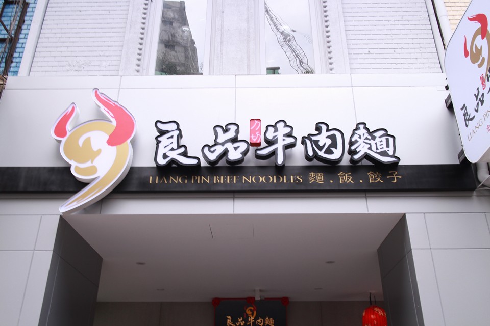 良品⽜⾁麵館