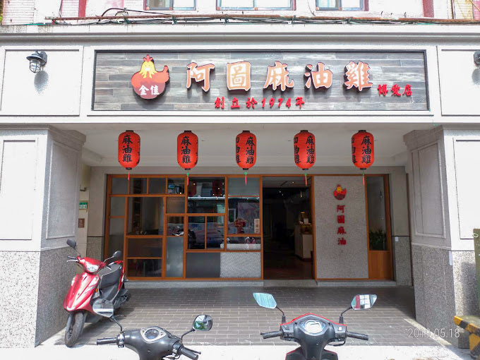 阿圖麻油雞(杰膳企業有限公司)