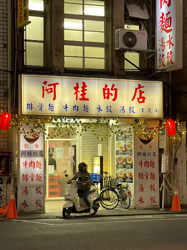 京陽麵館(阿桂的店)