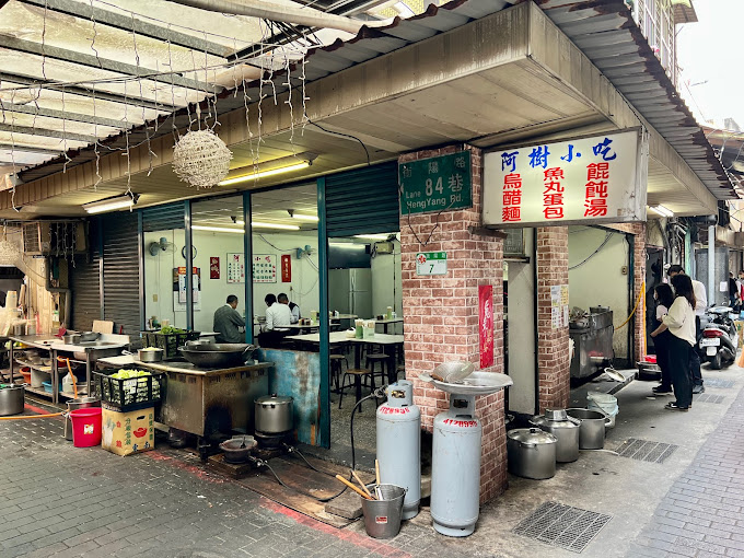 阿樹小吃