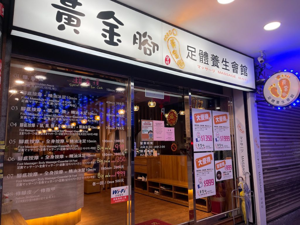 黃金腳(⿈⾦腳⾜體養⽣館)